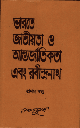 ভারতে জাতীয়তা ও আন্তর্জাতিকতা এবং রবীন্দ্রনাথ