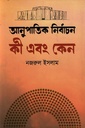 আনুপাতিক নির্বাচন কী এবং কেন