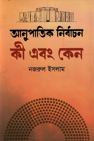 [9789849934103] আনুপাতিক নির্বাচন কী এবং কেন