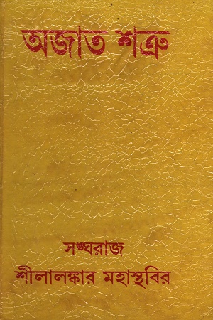 [8187032677] অজাত শত্রু