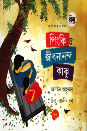 পিংকি ও জীবনানন্দ কাকু