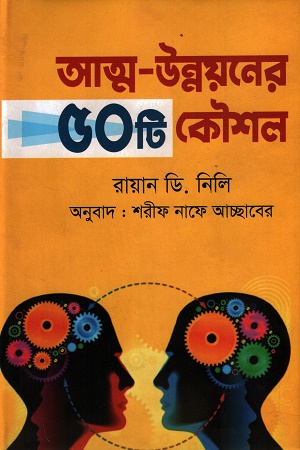 [9789849746690] আত্ম-উন্নয়নের ৫০টি কৌশল