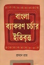 বাংলা ব্যাকরণ চর্চার ইতিবৃত্ত