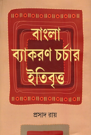 [9789390993680] বাংলা ব্যাকরণ চর্চার ইতিবৃত্ত