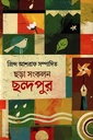 ছড়া সংকলন ছন্দপুর