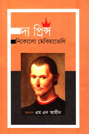 [9789849853503] দ্য প্রিন্স .