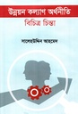 উন্নয়ন কল্যাণ অর্থনীতি বিচিত্র চিন্তা