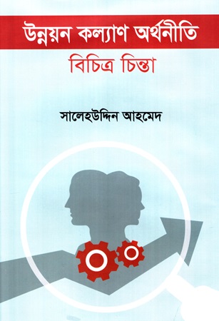 [9789849853527] উন্নয়ন কল্যাণ অর্থনীতি বিচিত্র চিন্তা