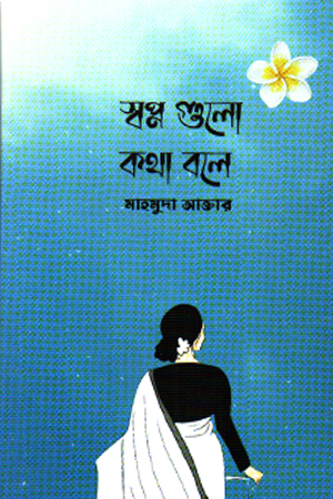 [9789843601681] স্বপ্ন গুলো কথা বলে