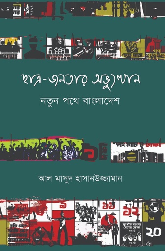 [9789849917076] ছাত্র-জনতার অভ্যুত্থান: নতুন পথে বাংলাদেশ