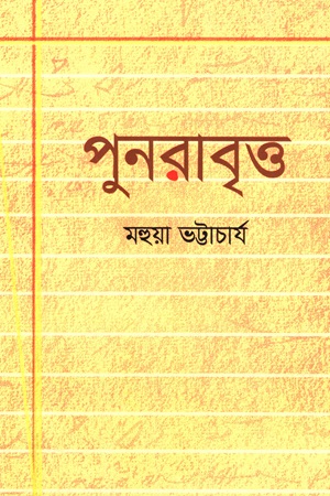 [9789849680956] পুনরাবৃত্ত