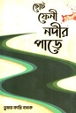 ছোট ফেনী নদীর পাড়ে