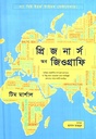 প্রিজনার্স অব জিওগ্রাফি