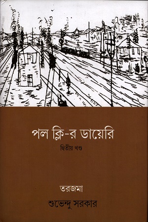 [9789395065382] পল ক্লি-র ডায়েরি (দ্বিতীয় খণ্ড)