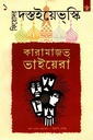 কারামাজভ্‌ ভাইয়েরা (২ খণ্ড)