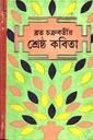 শ্রেষ্ঠ কবিতা ব্রত চক্রবর্তীর 