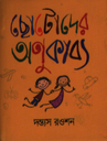 ছোটোদের অণুকাব্য