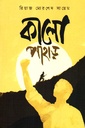 কালো পাহাড় 