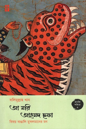 আ মরি আহমদ ছফা বিষয় বাঙালি মুসলমানের মন