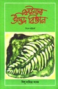 ছোটদের উদ্ভিদ বিজ্ঞান 