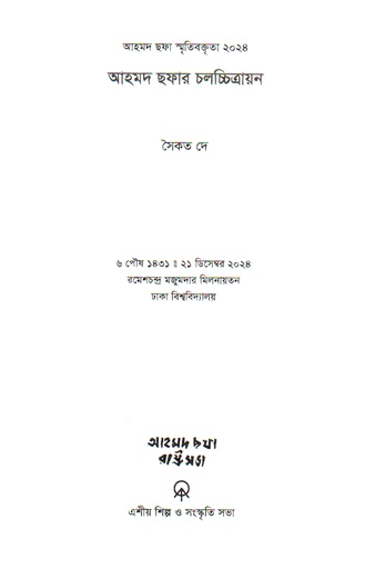 [1009590000000] আহমদ ছফা স্মৃতিবক্তৃতা ২০২৪ আহমদ ছফার চলচ্চিত্রায়ন 