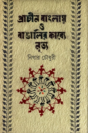 [9789843524034] প্রাচীন বাংলায় ও বাঙালির কাব্যে নৃত্য