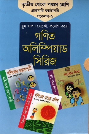 [1010000000008] গণিত অলিম্পিয়াড সিরিজ : তৃতীয় থেকে পঞ্চম শ্রেণি প্রাইমারি ক্যাটাগরি সংকলন-২