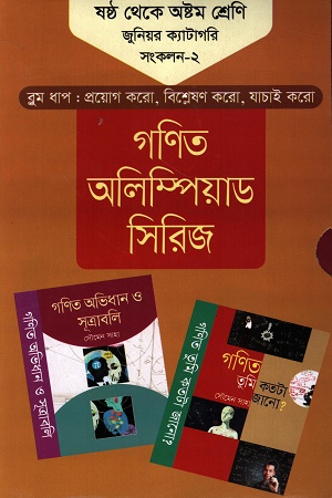 [1010040000006] গণিত অলিম্পিয়াড সিরিজ : ষষ্ঠ থেকে অষ্টম শ্রেণি জুনিয়র ক্যাটাগরি সংকলন-২