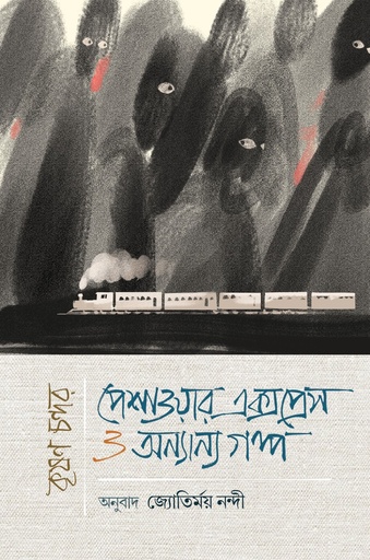 পেশাওয়ার এক্সপ্রেস ও অন্যান্য গল্প