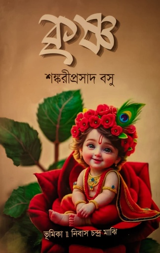 [9789849755371] কৃষ্ণ (শঙ্করীপ্রসাদ বসু)