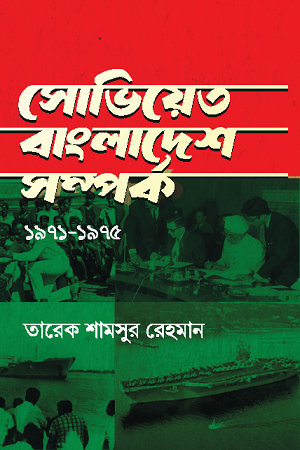 [9789849476801] সোভিয়েত-বাংলাদেশ সম্পর্ক ১৯৭১-১৯৭৫