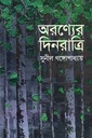 অরণ্যের দিনরাত্রি 