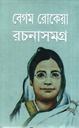 বেগম রোকেয়া রচনাসমগ্র