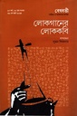 লোকগানের লোককবি ২৬ মার্চ ২০২৪