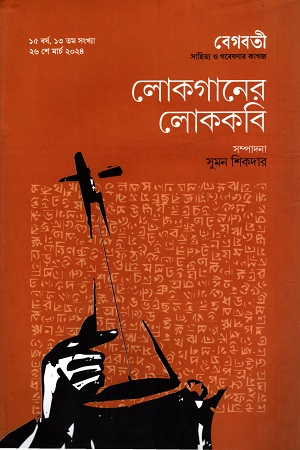 লোকগানের লোককবি ২৬ মার্চ ২০২৪