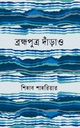 ব্রক্ষপুত্র দাঁড়াও   