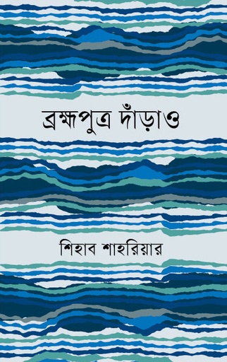 [9789849948438] ব্রক্ষপুত্র দাঁড়াও   