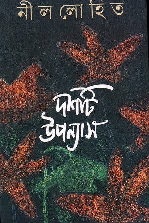 [9789354258381] নীললোহিত দশটি উপন্যাস