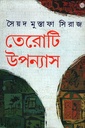 তেরোটি উপন্যাস 