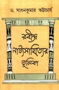 রবীন্দ্র নাট্যসাহিত্যের ভূমিকা