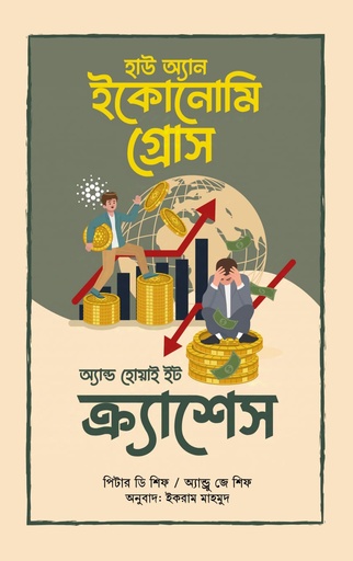 [9789849698166] হাউ অ্যান ইকোনোমি গ্রোস অ্যান্ড হোয়াই ইট ক্র্যাশেস