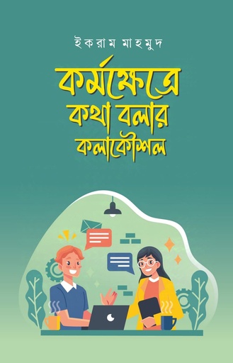 [9789849698173] কর্মক্ষেত্রে কথা বলার কলাকৌশল