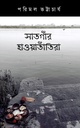 সাতগাঁর হাওয়াতাঁতিরা