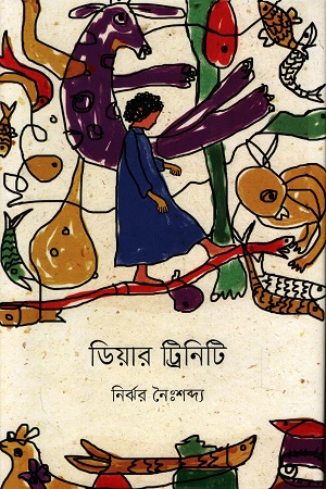 [9789849863977] ডিয়ার ট্রিনিটি