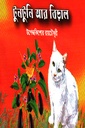 টুনটুনি আর বিড়াল