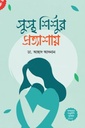 সুস্থ শিশুর প্রত্যাশায় 