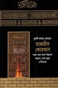 নূরানী কালার কোডেড তাজভীদ কোরআন সহজ সরল বাংলা উচ্চারণ অনুবাদ,শানে-নুযুল ও টীকাসহ