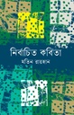 নির্বাচিত কবিতা