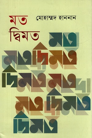 [9789849945000] মত দ্বিমত