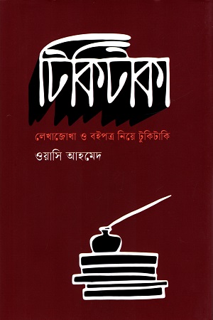 [9789849945048] টিকিটাকা